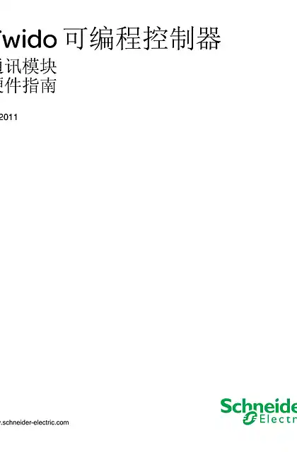 schneider施耐德Twido 可编程控制器 通讯模块 _ 硬件指南